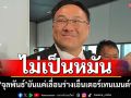 ‘จุลพันธ์’ยันร่างเอ็นเตอร์เทนเมนต์ฯแค่เลื่อน ไม่เป็นหมัน โว‘เสียงรัฐบาล’มากพอ