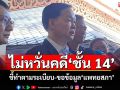 ไม่หวั่นคดี\'ชั้น 14\' \'เลขาฯป.ป.ช.\'ชี้ทำตามระเบียบ-ขอข้อมูล\'แพทยสภา\'จากศาล