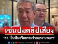 ‘สว.’ยื่น‘ป.ป.ช.-ศาลรธน.’พิจารณาจริยธรรมร้ายแรง‘นายกฯ’แล้ว ลั่นพร้อมอภิปราย‘อิ๊งค์’