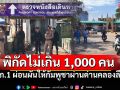 ทภ.1ผ่อนผันให้ชาวกัมพูชา เดินทางผ่านด่านคลองลึก วันละไม่เกิน 1 พันคน