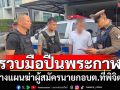 จับมือปืนวางแผนสังหารผู้สมัครนายกอบต.เมืองชาละวัน