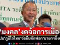 ‘มงคล’งดจ้อการเมือง ปม‘ภูมิใจไทย’จ่อยื่นซักฟอก‘นายกฯอิ๊งค์’