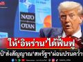 ให้โอกาสได้ฟื้นฟู! ‘ทรัมป์’ส่งสัญญาณ‘สหรัฐฯ’อาจผ่อนปรนคว่ำบาตร‘อิหร่าน’