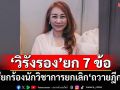 ‘วิรังรอง’ยกเหตุผล 7 ข้อ เรียกร้องนักวิชาการอย่าให้ระคายเบื้องพระยุคลบาท ยกเลิก‘ถวายฎีกา’