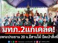 \'มทภ.2\'แก้เคล็ด! ถวายพระประธาน 20 จ.อีสานใต้ ปัดเป่าสิ่งชั่วร้าย ประเทศสงบสุข