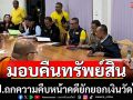 ปปป.ถกคดียักยอกเงินวัดไร่ขิง-ส่งคืนทรัพย์สินบางส่วน