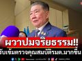 \'ภูมิธรรม\'รับเข้มตรวจคุณสมบัติรมต.มากขึ้น ไม่ห่วงหากศาลรธน.รับวินิจฉัยคลิปเสียง\'อิ๊งค์\'