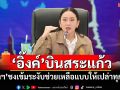 ‘อิ๊งค์’บินสระแก้ว ‘ผู้ว่าฯ’ชงเข้มระงับช่วยเหลือแบบให้เปล่าทุกกรณี