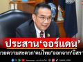 \'มาริษ\'ประสาน\'จอร์แดน\' อำนวยความสะดวก\'คนไทย\'ออกจาก\'อิสราเอล\'