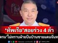 ‘ทัพเรือ’สอยร่วง 4 ลำ ‘โดรน’ไม่ทราบฝ่ายบินเหนือฐานชายแดนจันทบุรี