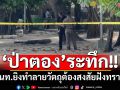 เจออีก!! จนท.ยิงทำลายวัตถุต้องสงสัยฝังทรายหาดป่าตอง ใกล้ป้อมตำรวจบางลา