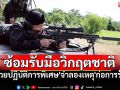 ผบ.ทสส.เตรียมนำ\'หน่วยปฏิบัติการพิเศษ\' ซ้อมรับมือวิกฤตชาติ จำลองเหตุ\'ก่อการร้าย\'ในสถานีรถไฟฟ้าพรุ่งนี้