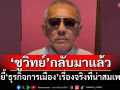 ‘ชูวิทย์’กลับมาแล้ว! ขยี้วงจร‘ธุรกิจการเมือง’เรื่องจริงที่น่าสมเพช