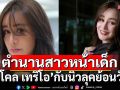 จำแทบไม่ได้! ตำนานสาวหน้าเด็กตลอดกาล \'นิโคล เทริโอ\'กับนิวลุคย้อนวัย