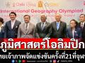 ไทยเจ้าภาพจัดแข่งขันภูมิศาสตร์โอลิมปิกครั้งที่21