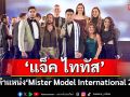 \'แจ็ค ไททัส\'คว้าตำแหน่ง \'Mister Model International 2025\'ได้สำเร็จ !