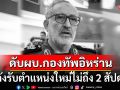 คอนเฟิร์ม! \'อาลี ชาดมานี\'ผบ.กองทัพอิหร่านเสียชีวิตแล้ว หลังเข้ารับตำแหน่งเพียง2สัปดาห์