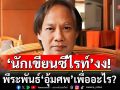 \'นักเขียนซีไรท์\'งง พีระพันธ์\'อุ้มศพ\'เพื่ออะไร?