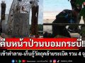 คืบหน้าป่วนบอมกระบี่!! จนท.เข้าทำลาย-เก็บกู้วัตถุคล้ายระเบิด รวม 4 จุดแล้ว