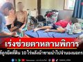 พมจ.บุรีรัมย์เร่งช่วยตาหลานพิการใกล้ถูกยึดที่ดิน 10 ไร่หลังน้าชายนำไปจำนองนอกระบบ