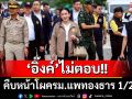 \'อิ๊งค์\'ไม่ตอบคืบหน้าโผครม.แพทองธาร1/2