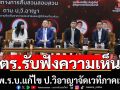ตร.รับฟังความเห็นร่าง พ.ร.บ.แก้ไข ป.วิอาญา