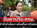 จับตาปรับ ครม.!! \'อิ๊งค์\'เข้าทำเนียบฯ หลังเสร็จภารกิจสระแก้ว
