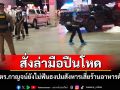 ตร.กาญจน์ยังไม่ฟันธงปมสังหารเสี่ยรับเหมาเจ้าของร้านอาหารชื่อดัง สั่งล่ามือปืนด่วน