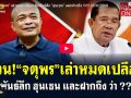 (คลิป) ด่วน!\'จตุพร\'เล่าหมดเปลือก สัมพันธ์ลึก\'ฮุนเซน\' และฝากถึง ว่า!!!