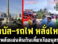 (คลิป) รถบัส-รถไฟ หลั่งไหล! รวมพลังแผ่นดินกินเตี๋ยวเรืออนุสาวรีย์
