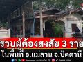 รวบผู้ต้องสงสัยอีก 3 ราย ในพื้นที่ อ.แม่ลาน จ.ปัตตานี เข้าศูนย์ซักถามค่ายทหาร