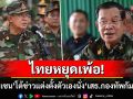 ไทยอย่ามาเพ้อ! \'สมเด็จฮุน เซน\'โต้ข่าวปลดผบ.ทหารคนเก่า ก่อนดันตัวเองขึ้นรับตำแหน่งแทน