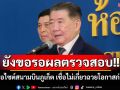 \'ภูมิธรรม\'ยังขอรอผลตรวจสอบมอไซต์สนามบินภูเก็ต เชื่อไม่เกี่ยวฉวยโอกาสก่อเหตุช่วงวุ่นเขมร