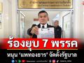\'อดีตแกนนำพิราบขาว\'ยื่น กกต. ขอยุบ 7 พรรค หนุม \'แพทองธาร\'
