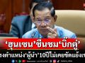 \'ฮุน เซน\'ชื่นชม\'บิ๊กตู่\'ผู้นำไทยคนเก่า ดำรงตำแหน่งมา10ปีไม่เคยมีปัญหากับ\'กัมพูชา\'
