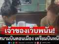 เจ้าของเว็บพนัน \'EPIC WIN-TH\' คาสนามบินดอนเมือง เตรียมบินหนีลาว