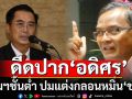 \'นิพิฏฐ์\'ซัดแรง! \'อดิศร\'คอมฯชั้นต่ำ ลั่นเห็นสันดานชัดเจนขึ้น ปมแต่งกลอนหมิ่น\'ชวน\'