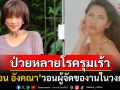 อดีตเซ็กซี่สตาร์\'แอน อังคณา\'ป่วยหลายโรครุมเร้า ยกมือไหว้ของานในวงการบันเทิง