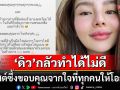 \'ดิว อริสรา\'ลุกขึ้นสู้! แจงเป็นมือใหม่หัดไลฟ์สด ขอบคุณจากใจที่ทุกคนให้โอกาส