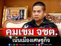 มทภ.4 กำชับเจ้าหน้าที่คุมเข้มพื้นที่ จชต. เน้นเมืองเศษฐกิจ
