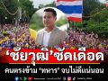 \'ชัยวุฒิ\' ซัดเดือด! คนตรงข้าม \'ทหาร\' จบไม่ดีเเน่นอน