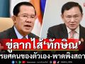 เอาแล้ว! \'ฮุนเซน\'ขู่แฉ\'ทักษิณ\'พูดอะไรไว้ ทั้งทรยศคนของตัวเอง-พาดพิงสถาบันฯ