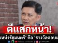 \'ดร.สามารถ\'ตีแสกหน้า! \'ตำแหน่งรัฐมนตรี\' คือ \'รางวัลตอบแทน\' ไม่ใช่เพื่อประชาชน