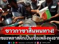 \'ชาวกาซา\'สิ้นหนทาง! เผาขยะพลาสติกหุงอาหาร สูดควันพิษเสี่ยงปัญหาสุขภาพ