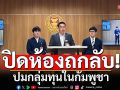 กมธ.ทหาร ปิดห้อง ถกลับอดีตเลขาปปง.-เหล่าทัพ ปมกลุ่มทุนในกัมพูชา เล็งลากไส้เส้นเงินแก๊งคอลข้ามชาติ 