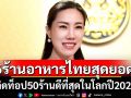 ดังข้ามโลก! 6 ร้านอาหารไทยติดอันดับ 50 ร้านดีที่สุดในโลก ปี 2025