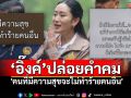\'อุ๊งอิ๊งค์\'ปล่อยคำคม\'แม่ชีศันสนีย์\' ท่ามกลางกระแสเดือด \'ฮุนเซน\'ร่ายยาว