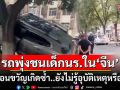 เกิดอีกแล้ว! รถพุ่งชนกลุ่มนักเรียนใน‘จีน’ ยังไม่แน่ชัดอุบัติเหตุหรือจงใจ