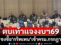 ผบ.เหล่าทัพตบเท้าชี้แจงงบฯ69 ผบ.ทอ.ชี้ซื้ออาวุธยึดสมุดปกขาว