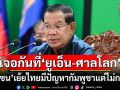 ‘ฮุน เซน’เย้ยไทย! มีปัญหากับกัมพูชา ทำไมไม่เจอกันที่‘ยูเอ็น-ศาลโลก’